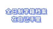 全日制学籍档案在自己手里咋办，单位需要去哪里提
