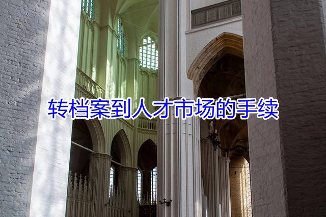 转档案到人才市场的手续