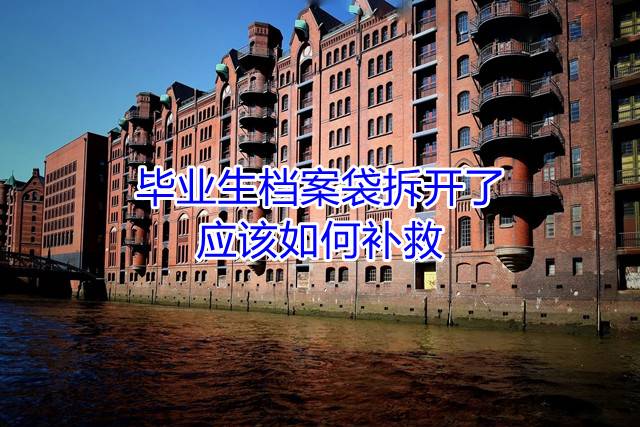 毕业生档案袋拆开了应该如何补救