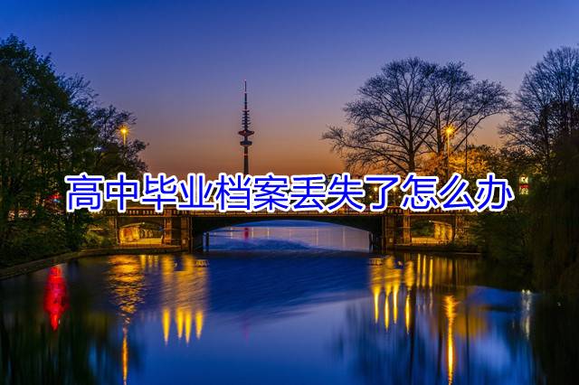 高中毕业档案丢失了怎么办