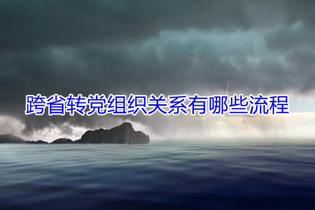 跨省转党组织关系有哪些流程
