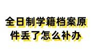 全日制学籍档案原件丢了怎么补办，学校开证明可以吗