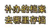补办的档案去哪里存档，可以放在非户籍地吗