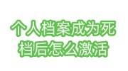 个人档案成为死档后怎么激活，联系学校不给处理