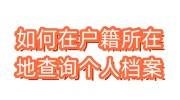如何在户籍所在地查询个人档案