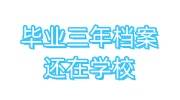 毕业三年档案还在学校怎么办，怎么调回户籍地去