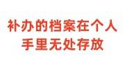 补办的档案在个人手里无处存放，如何放入人才市场