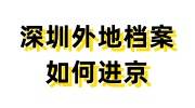 深圳外地档案如何进京，户口迁移办理需档案同意接收函