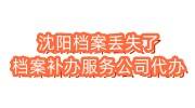 沈阳档案丢失了怎么办，档案补办服务公司代办办理流程