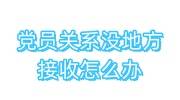 党员关系没地方接收怎么办，一年自动脱党吗