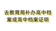 怎么去教育局补办高中档案或高中档案证明，代办多少钱