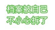 档案被自己不小心拆了怎么办，重新密封补救办法看这