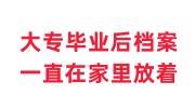 大专毕业后档案一直在家里放着考事业单位有影响吗，怎么激活存档
