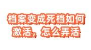 档案变成死档如何激活，去哪里激活，需要多少钱