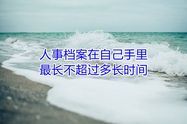 人事档案在自己手里最长不超过多长时间