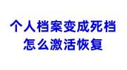 个人档案变成死档后怎么激活恢复，还可以入职吗