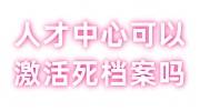 人才中心可以激活死档案吗，档案激活手续看这