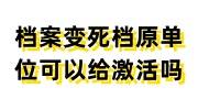 档案变死档原单位可以给激活吗，考上事业单位需要调档政审