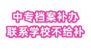 中专档案怎么补办，联系学校不给补办