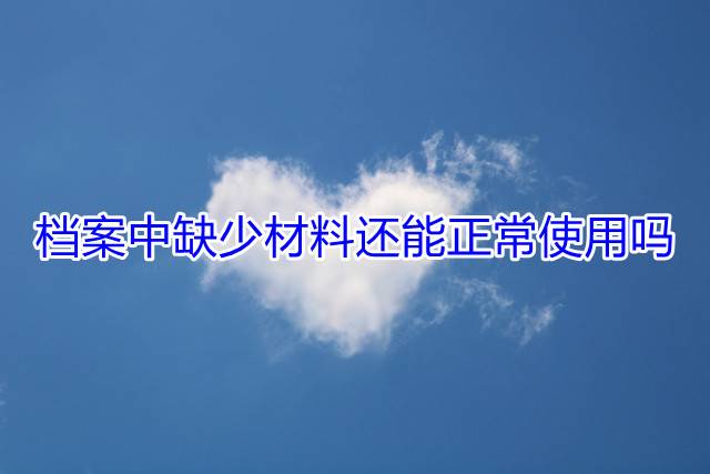 档案中缺少材料还能正常使用吗