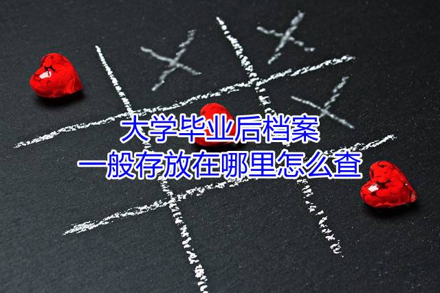 大学毕业后档案一般存放在哪里怎么查