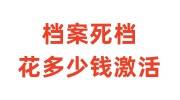 档案死档花多少钱激活,死档案激活会影响政审么