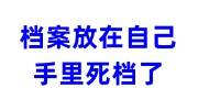 档案放在自己手里死档了怎么激活办理托管