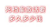 死档案激活需要多久，需要多少钱