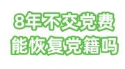 8年不交党费能恢复党籍吗，如何补交