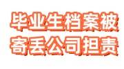 毕业生档案被寄丢公司担责，档案不见了怎么补办