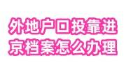 外地户口夫妻投靠进京档案怎么办理进京
