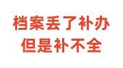 档案丢了补办但是补不全，没地方接收怎么办
