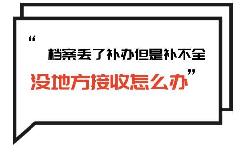 档案丢了补办但是补不全，没地方接收怎么办