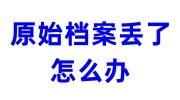 原始档案丢了怎么办，异地怎么补办