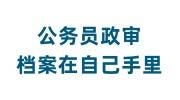 公务员政审档案在自己手里怎么办，会看初中档案吗
