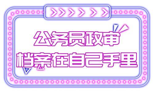 公务员政审档案在自己手里怎么办，会看初中档案吗