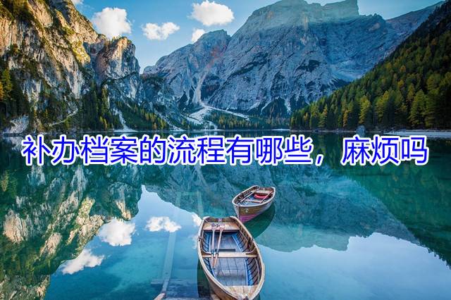 补办档案的流程有哪些，麻烦吗