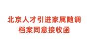 北京人才引进家属随调档案同意接收函如何开