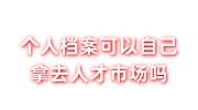 个人档案可以自己拿去人才市场吗，变死档后能激活吗