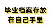 毕业档案存放在自己手里怎么办，放到人社局的激活办法