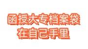 函授大专档案袋在自己手里怎么办，要拿去存档吗