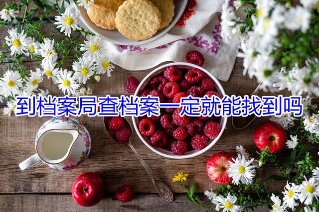 到档案局查档案一定就能找到吗