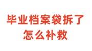 毕业档案袋拆了怎么补救，回学校能密封复原吗