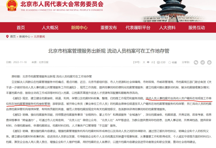 外地户口北京档案托管最新政策