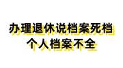 办理退休说档案死档了，还发现个人档案不全怎么处理
