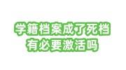学籍档案成了死档有必要激活吗，找谁弄