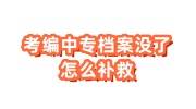 考编中专档案没了，政审无中专档案怎么补救