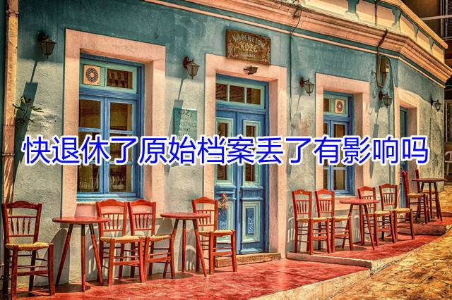 快退休了原始档案丢了有影响吗
