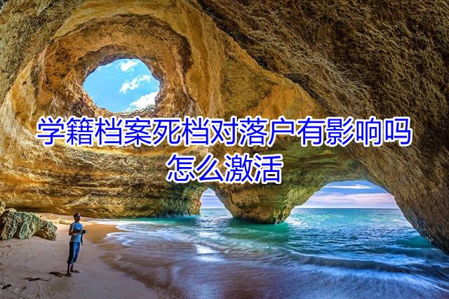 学籍档案死档对落户有影响吗，怎么激活