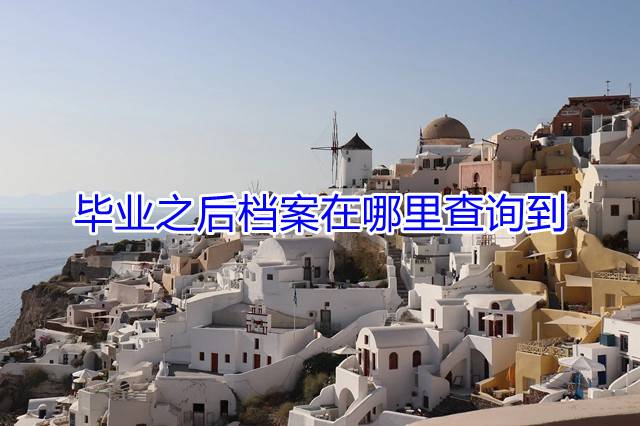 毕业之后档案在哪里查询到